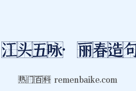 江头五咏·丽春造句是什么意思的图片